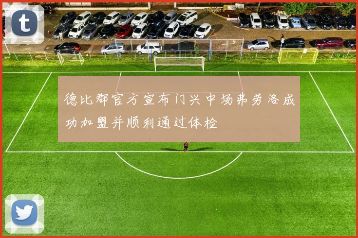 德比郡官方宣布门兴中场弗劳洛成功加盟并顺利通过体检