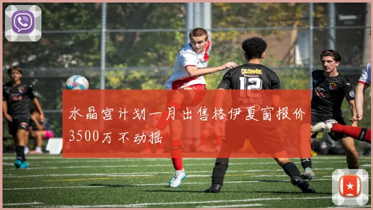 水晶宫计划一月出售格伊夏窗报价3500万不动摇