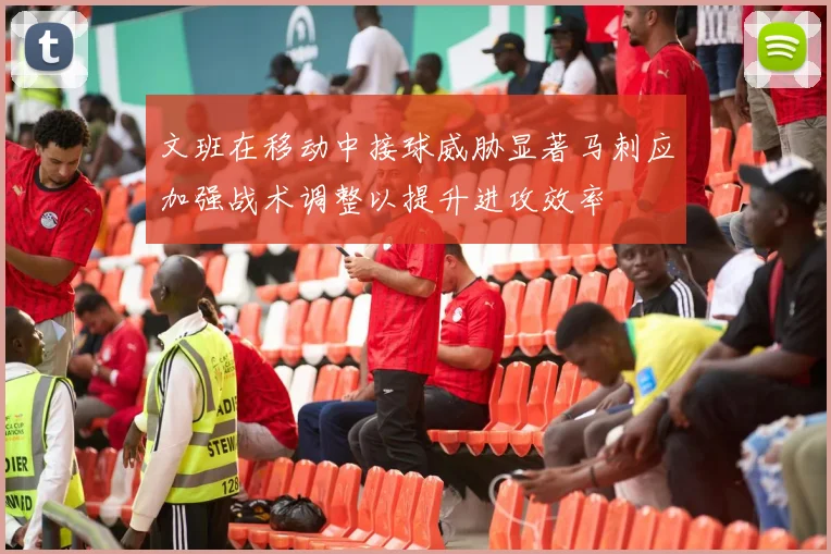 文班在移动中接球威胁显著马刺应加强战术调整以提升进攻效率
