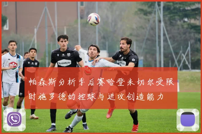 帕森斯分析季后赛哈登米切尔受限时施罗德的控球与进攻创造能力
