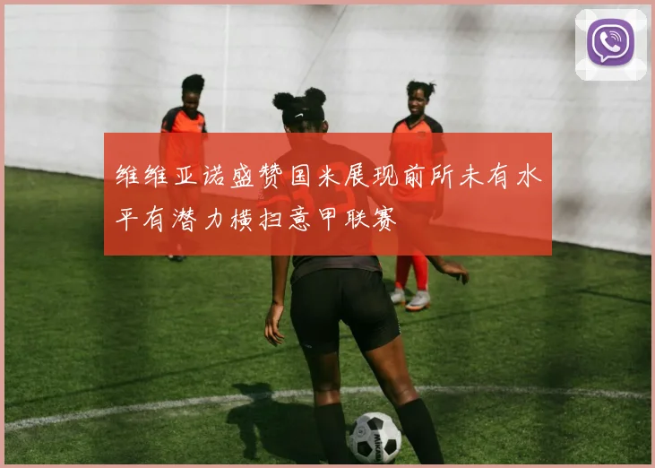 维维亚诺盛赞国米展现前所未有水平有潜力横扫意甲联赛