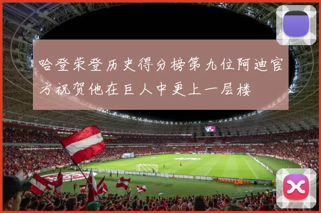 哈登荣登历史得分榜第九位阿迪官方祝贺他在巨人中更上一层楼