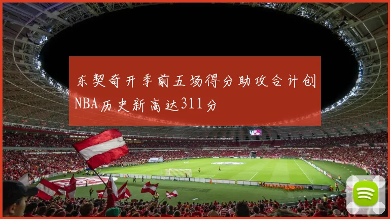 东契奇开季前五场得分助攻合计创NBA历史新高达311分