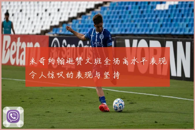 米奇约翰逊赞文班全场高水平表现令人惊叹的表现与坚持