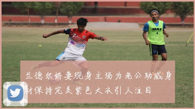 兰德尔娇妻现身主场为老公助威身材保持完美紫色大衣引人注目