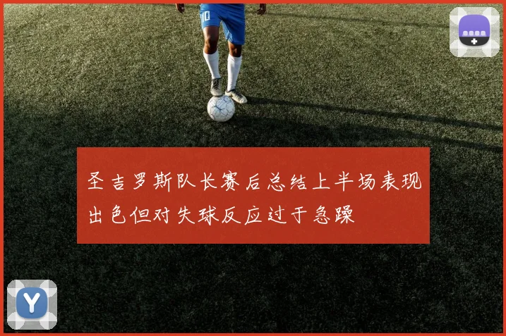 圣吉罗斯队长赛后总结上半场表现出色但对失球反应过于急躁