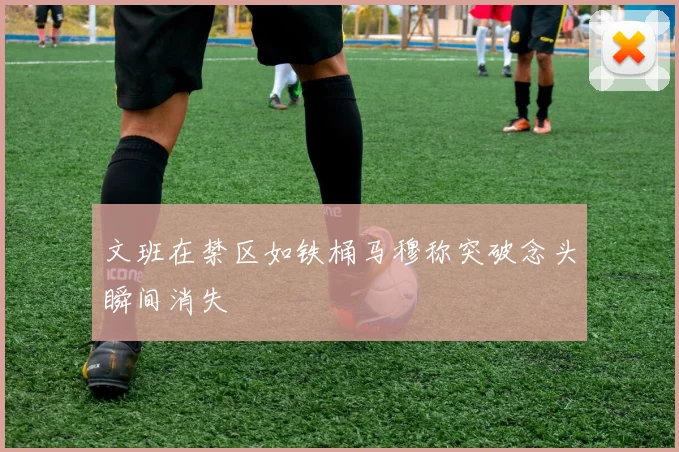 文班在禁区如铁桶马穆称突破念头瞬间消失